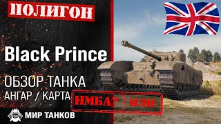 Обзор Black Prince гайд тяжелый танк Великобритании | оборудование Черный Принц | броня black prince