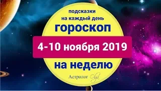 НЕДЕЛЯ ЗАМЕДЛЯЕТСЯ. ГОРОСКОП 4 -10 НОЯБРЯ 2019. Астролог Olga