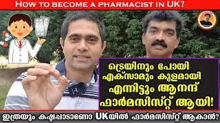 HOW TO BECOME A PHARMACIST IN UK? | ട്രെയിനും പോയി എക്സാമും കുളമായി  അവസാനം ആനന്ദ് ഫാർമസിസ്റ്റും ആയി