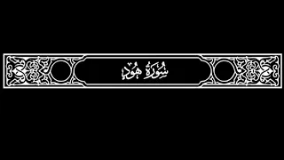011 Surat Hud ( Début du versets 1 à 12 )Ali Abdur-Rahman al-Huthaify & Imam Abdoulaye Koïta 🇲🇱🇸🇦