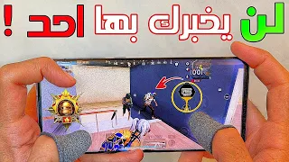 طريقة تجنب الموت في ببجي 🤔 إذا كنت تموت دائما بالمواجهات فبعد اليوم هتعشق المواجهات ! PUBG MOBILE