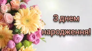 Красиве привітання з днем народження жінці. Душевні та щирі слова для дорогої людини.