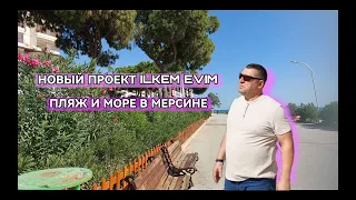 НОВЫЙ ПРОЕКТ ILKEM EVİM | ПЛЯЖ И МОРЕ МЕРСИНА | ILKEM YAPI | ИЛКЕМ ЯПЫ