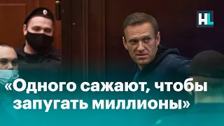 Речь Навального в суде 2 февраля: «Одного сажают, чтобы запугать миллионы»