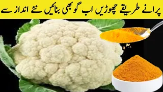 گوبھی بنائیں نئے طریقے سے کہ کھانے والے انگلیاں چاٹ جائیںNEW Style Cauliflower Recipe |❤️GOBI