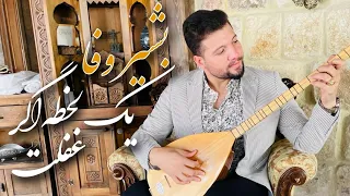 Bashir Wafa - New Song Yak Lahza Agar Ghaflat | بشیروفا - آهنگ جدید - یک لحظه اگر غفلت