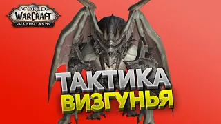 Визгунья ⚔️ Замок Нафрия 🏰 Тактика нормал и героик 💀 World of Warcraft: Shadowlands