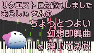 ちょっとつよい幻想即興曲/まらしぃ/ピアノ/ピアノロイド美音/Pianoroid Mio/DTM