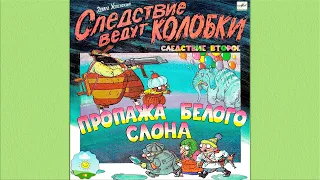 Детский аудиоспектакль Следствие ведут Колобки - Пропажа белого слона Эдуард Успенский