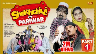 शेखचिल्ली की नई कॉमेडी Film : शेखचिल्ली का परिवार Part 1 # New Film # Shekhchilli Ki New Comedy 2021