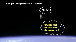 Вечер с Дмитрием Конаныхиным №61 "Финансы! Финансы!! Финансы!!!"