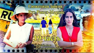 19 часть. Сюжетная линия "Рут-Ракел-Маркос"