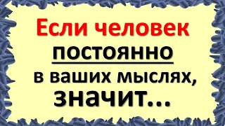 Если человек постоянно в ваших мыслях, значит… Почему думаешь о человеке, что делать, причины