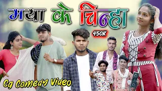 मया के चिन्हा 💞 Paklu 85 Cg Comedy Video || Maya Ke Chinha || Somant Kashyap Present ||