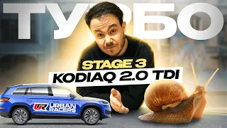 STAGE 3 Kodiaq 2.0 TDI (дизель!) . Собираем, тестируем и заезжаем с Stage 1!