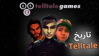 😍Telltale رجعت