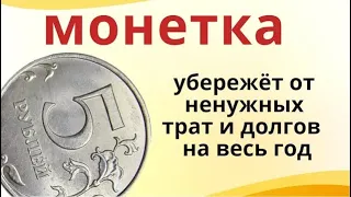 Положите под порожек входной двери 4 монеты. Денежный талисман на весь год