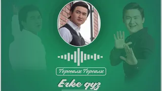 Айқын Төлепберген-Ерке қыз feat Төреғали Төреали ТТТ