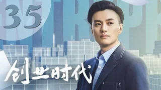 【创业时代】第35集 黄轩、Angelababy、周一围、宋轶主演 | Entrepreneurial Age 35