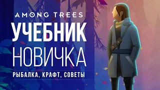 УЧЕБНИК НОВИЧКА (РЫБАЛКА, КРАФТ, СОВЕТЫ) ► AMONG TREES