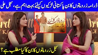 Sajal Ali Talks About Challenges Of Zard Patton Ka Ban | Hamza Sohail | Sajal Ali Interview | SA2Q