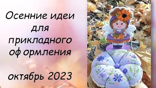 ИДЕИ ДЛЯ ОФОРМЛЕНИЯ ВЫШИВКИ // СП ПРИКЛАДНАЯ ВЫШИВКА ОКТЯБРЬ 2023