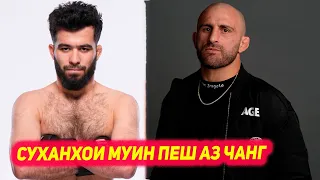 Муин Гафуров оиди камарбанди UFC ва дастигири мухлисон | Прогнози Волк дар чанги Ислам зидди Дастин