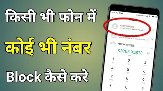 Kisi Ka Number Block Kaise Kare | Mobile Me Number Block Kaise Kare