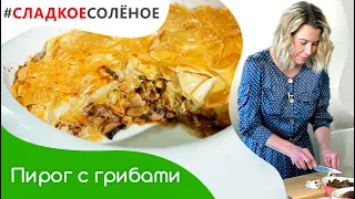 Пирог с грибами и луком от Юлии Высоцкой | #сладкоесолёное №117 (6+)