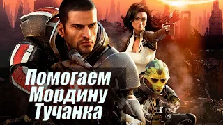 Mass Effect 2 | Помогаем Мордину на Тучанке | #16