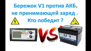 Бережок V1 против АКБ, не принимающей заряд . Кто победит ?