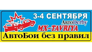 Дерби - автобои без правил, MX-Tavriya, Цюрупинск, Олешки, Украина