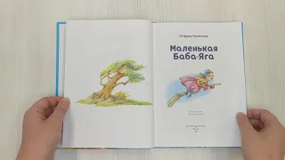 Маленькая Баба-Яга (ил. О. Ковалёвой)