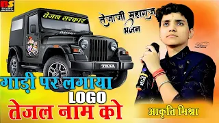 पहली बार 2024 मे तेजाजी नॉन स्टॉप भजन // आकृति मिश्रा // Tejaji Non Stop Bhajan Aakriti Mishra