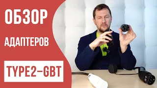 Короткие адаптеры Type2 - GBT. В чем отличия?