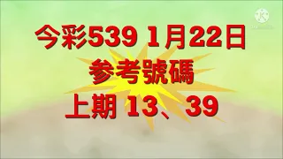 今彩539 1月22日 参考號碼。。。 上期 13、39