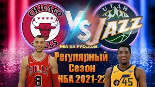 🔥 БУЛЛЗ - ДЖАЗ / Регулярка / Хайлайты НБА на русском