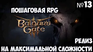 Baldur’s Gate 3🔊 Прохождение #13 на максимальной сложности