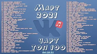 🔥 ✮ Чарт ВКонтакте ТОП 100 Март 2021  ✮ 🔥 🔞