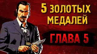 Легкие золотые медали RDR2 [ГЛАВА 5]