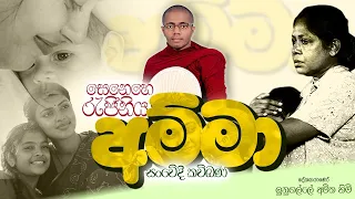 සෙනෙහෙ රැජිණිය අම්මා | Senehe Rajiniya Amma | Kavi Bana