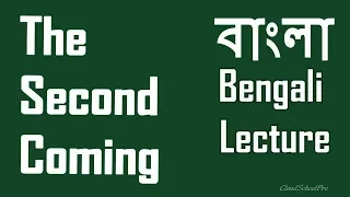 The Second Coming by William Butler Yeats | বাংলা লেকচার | Bengali Lecture