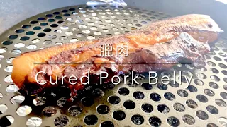 臘肉Cured Pork Belly- 湖南式培根Hunan Style Bacon 風乾煙燻豬肉Smoke & Air Dry Pork 中華料理Chinese Food (2022)