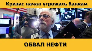 Обвал нефти продолжился. Появилась реальная угроза банковской системе. Курс доллара на сегодня