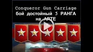 ранговые бои Conqueror Gun Carriage.  АРТА В УДАРЕ .