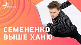 СЕМЕНЕНКО - топ / что случилось с МОЗАЛЕВЫМ / интервью фигуристов после короткой программы