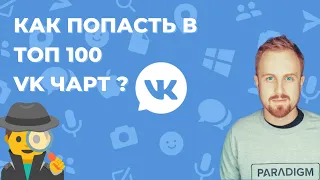 Всё что я знаю про VK ЧАРТ ТОП 100. Как попасть в ЧАРТ ВК?