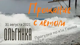 31 августа 2021/ Ольгинка/ Последний день лета