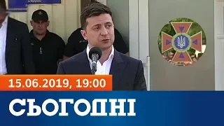 Сьогодні - повний випуск за 15.06.2019 19:00