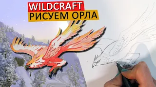 КАК НАРИСОВАТЬ ОРЛА, в стиле WILDCRAFT, легко